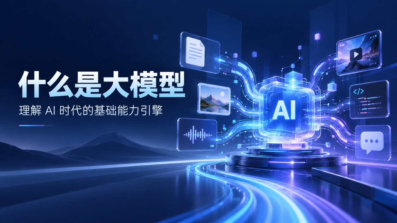 什么是大模型封面